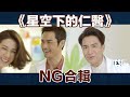 《星空下的仁醫》NG合輯︳See See TVB