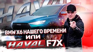 BMW x6 Нашего времени или HAVAL F7X