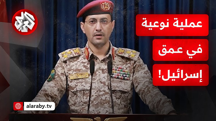 بيان المتحدث العسكري باسم جماعة أنصار الله اليمنية يحيى سريع بشأن استهداف مطار بن غوريون