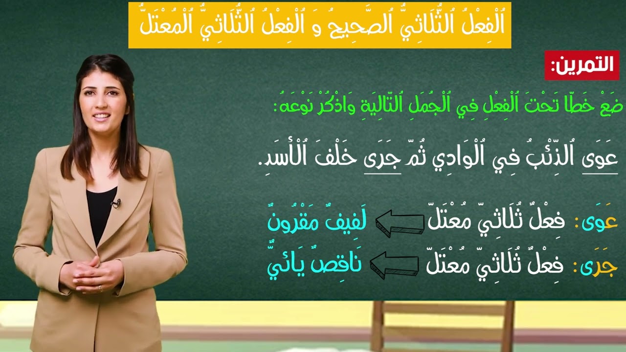 الفعل الثلاثي الصحيح و الفعل الثلاثي المعتل