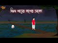 ঝিল পাড়ের বাঁশের সাকো | Bengali Moral Stories | Cartoon | Haunted | Horror Animation | Matir Putul
