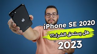 iPhone SE (2020) - هل يستحق الشراء في 2023 ؟