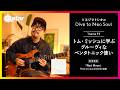 トム・ミッシュに学ぶグルーヴィなペンタトニック使い｜連載 ソエジマトシキのDive to Neo Soul（第11回）