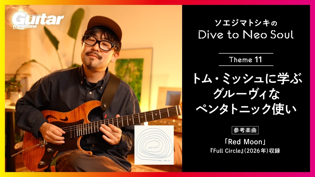 トム・ミッシュに学ぶグルーヴィなペンタトニック使い｜連載 ソエジマトシキのDive to Neo Soul（第11回）