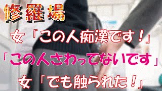 【修羅場】DQN女「この人痴漢です!」リーマン「この人さわってないです」DQN女「でも触られた!」そこまで言うなら…w チャンネル登録お願いします https://goo.gl/HRUD7O ...