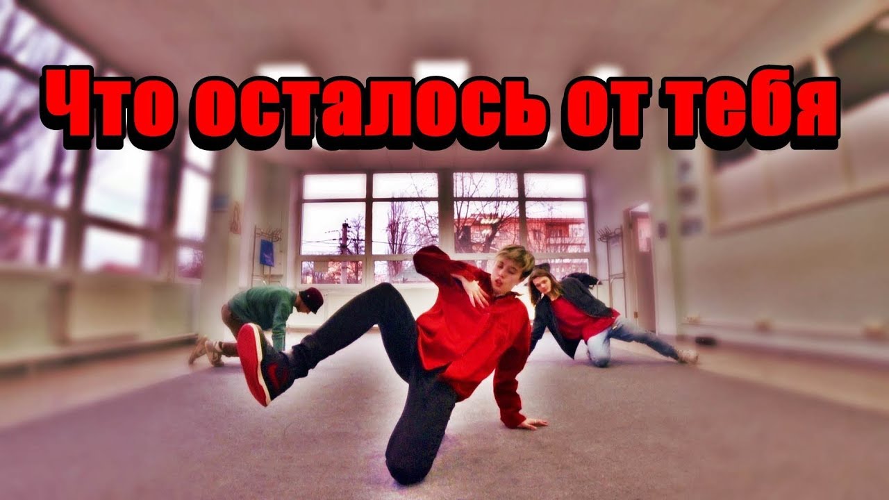 HOMIE Что осталось от тебя Лирический танец YouTube