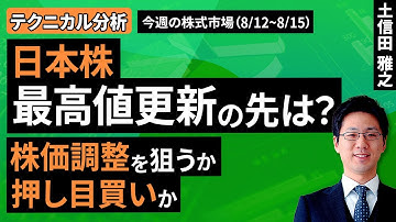 【テクニカル分析】今週の株式市場 最高値をうかがう日本株 上昇相場の行方をどう見る？＜チャートで振り返る先週の株式市場と今週の見通し＞（土信田 雅之）【楽天証券 トウシル】