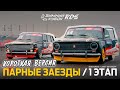 Короткая версия. ЗИМНИЙ КУБОК РДС 2026 — 1 ЭТАП / IGORA DRIVE / Дрифт