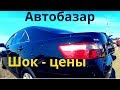 Шок - Цены Авторынок Киев.  Автобазар Чапаевка. Июль 2019. Toyota Camry