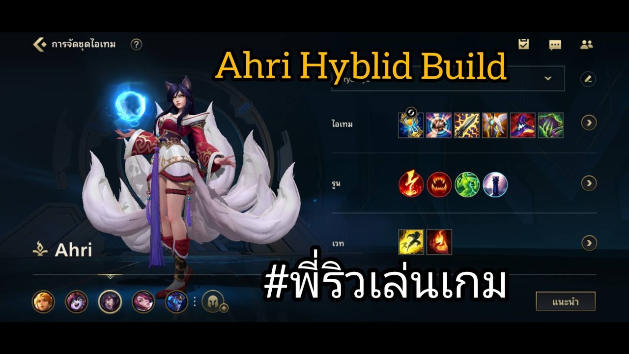 [พี่ริวเล่นเกม] Wild Rift : 😍 Ahri Hybrid Build - YouTube