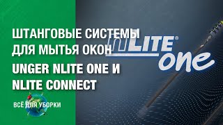 Мытье окон на высоте. Unger nLite One и nLite Connect Мытье окон на высоте. Unger nLite One и nLite Connect