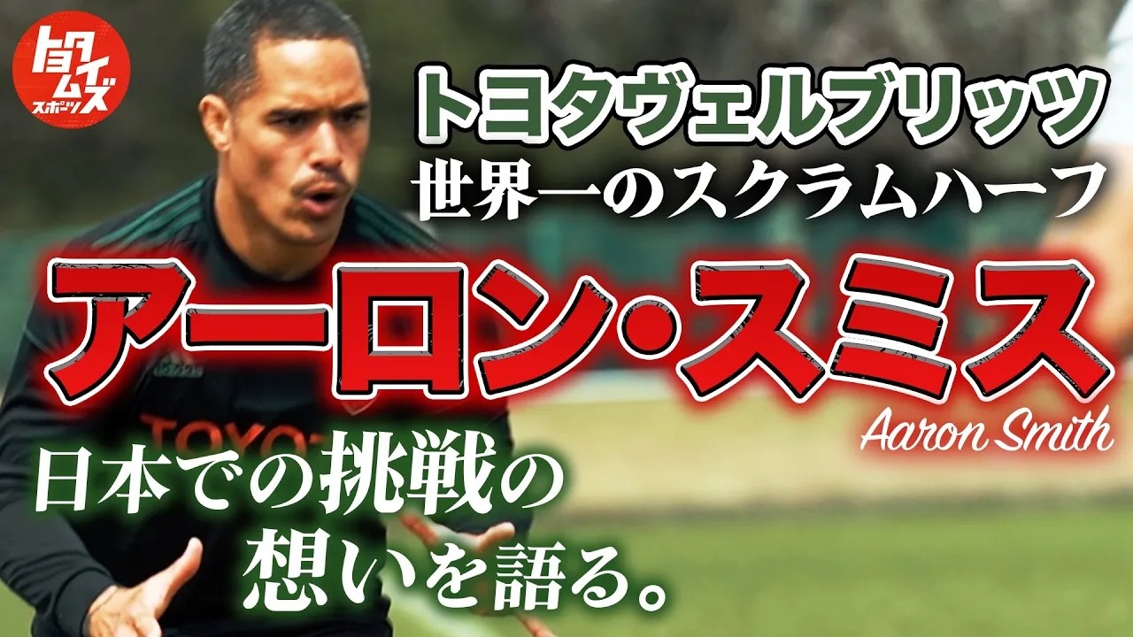 前編】アーロン・スミス、ラグビー界のスーパースターが日本に！新たな