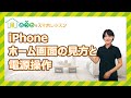 iPhone ホーム画面の見方と電源操作