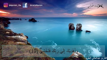 (سورة النازعات كاملة قراءة هادئة (للقارئ عبدالعالي الطويل