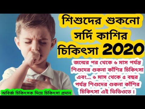 ভিডিও: কাশি থেকে 1 বছরের কম বয়সী শিশুর পক্ষে কী সম্ভব