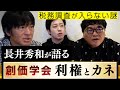 長井秀和が語る【創価学会】利権とカネ、「創価学会には20年間財務調査が入っていない」教祖漬け問題、教団内部が陰口「池田〇作ちゃん」とは