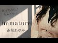 浜崎あゆみ『immature』歌ってみた♪