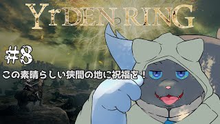 【ELDEN RING】妖精王道物語# 8【ユル・バウム】