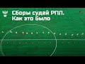 Предсезонные сборы судей РПЛ в Санкт-Петербурге. Как это было.