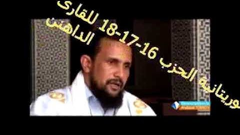 تلاوة موريتانية جميلة القارئ الداهن الحزب 16-17-18