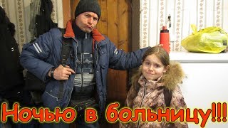 В час ночи везем Аню в больницу в Иркутск. Что случилось? (04.18г.) Семья Бровченко. В час ночи везем Аню в больницу в Иркутск. Что случилось? (04.18г.) Семья Бровченко.