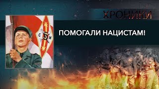 Их называли фашистскими холуями! // Юные коллаборанты на службе у немцев | ХРОНИКИ