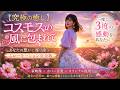 [完全版]　Angelique Yuuna【4K】【究極の癒し】コスモスの風に包まれて｜あなたの想いに寄り添うスローモーション 通常サイズ　#エモい