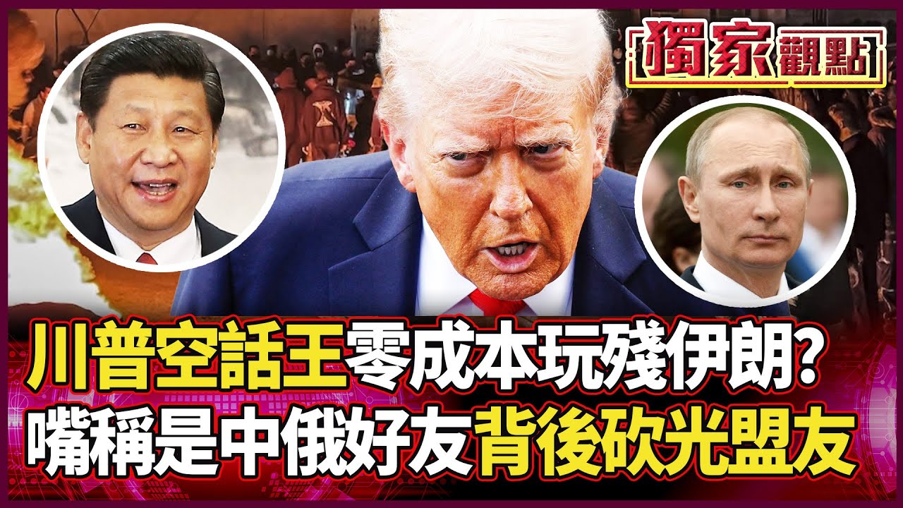 川普是空話王！哄騙伊朗人民 「零成本」玩殘中東 救兵喊得響 航母卻沒影子！ 嘴上稱中俄好友 背後砍光盟友｜