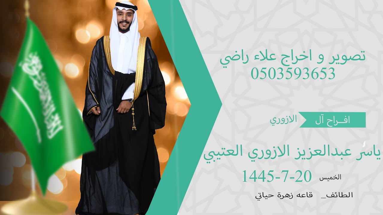 حفل زواج الشاب ياسر عبدالعزيز الازوري العتيبي