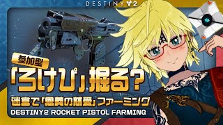 💠Destiny2 参加型「ロケットピストル”恩義の慈愛”ファーミング」6/2 #intothelight  #vtuber #Destiny2 #fps #bungie