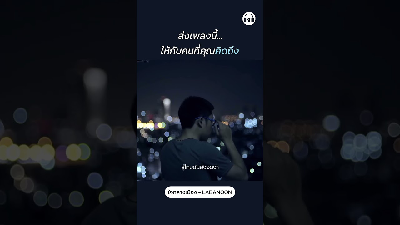 ขอเสียงคนคิดถึงบ้านหน่อยเร็ววววว #ลาบานูน #labanoon #เพลงเก่า