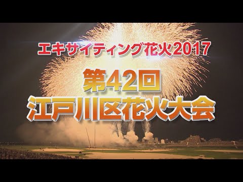 エキサイティング花火2017 第42回 江戸川区花火大会