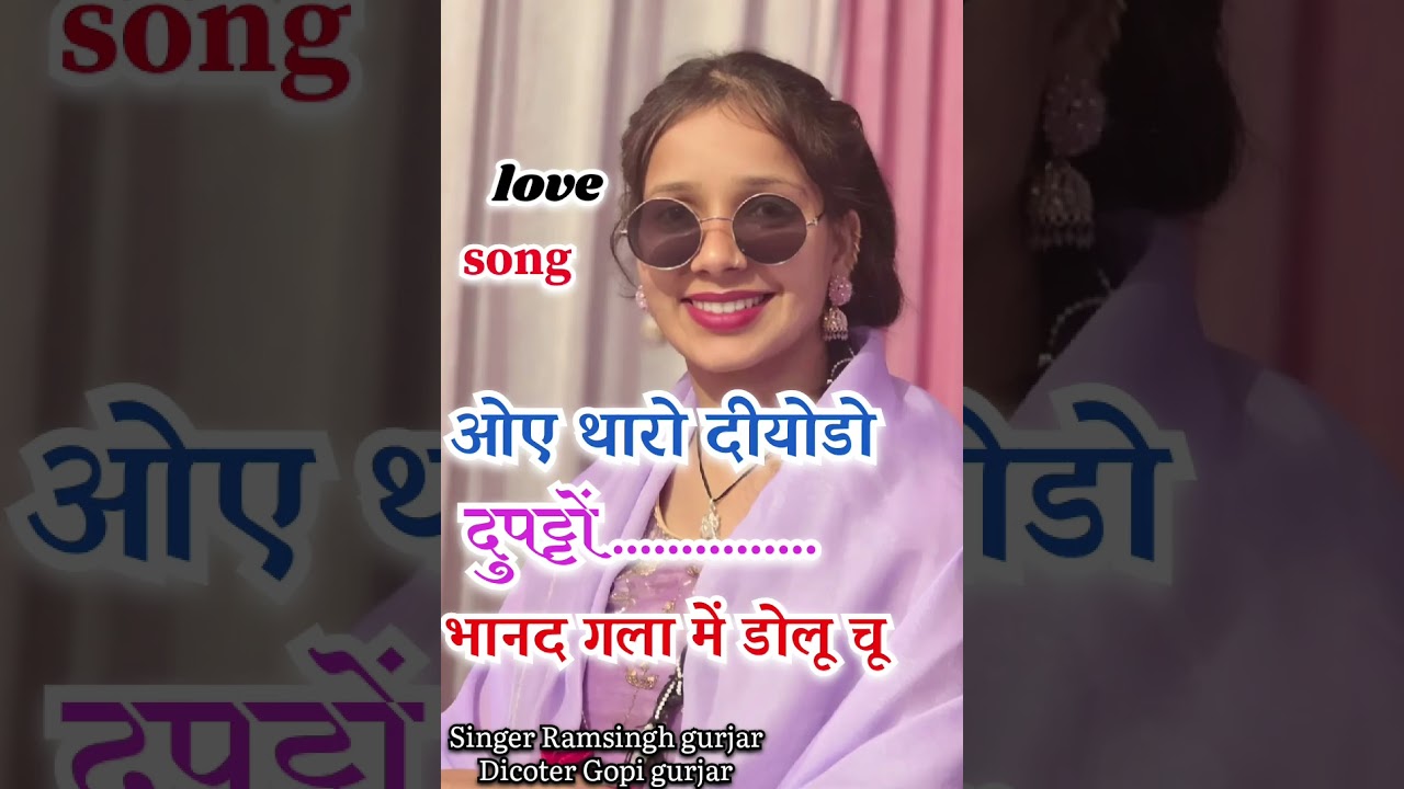 ओए थारो दीयोडो दुपट्टों फूल ज़ख्मी सॉन्ग भानद गला में डोलू सिंगर रामसिंह गुर्जर panchudala 
