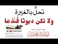 تحل بالغيرة ولا تكن ديوثا قندقا