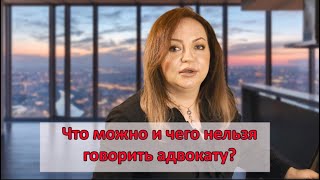 Юридическая консультация адвоката. Что говорить?