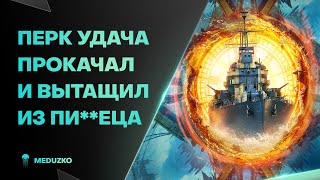 ПОТЕЛ ДО КОНЦА ● НЕ ДОПУСТИЛ ПИ**ЕЦА - World of Warships (Мир Кораблей)