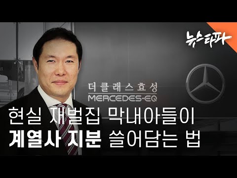 현실 &amp;#39;재벌집 막내 <strong>아들</strong>&amp;#39;이 계열사 지분 쓸어담는 <strong>법</strong> - 뉴스타파