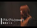 藤原さくら 「グルグル」(cover)