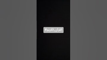 القرآن_الكريم #القرآن_الكريم #تلاوة_خاشعة #راحة_نفسية #اكسبلور #ارح_قلبك #قرآن #راحة_نفسية #الرحمن