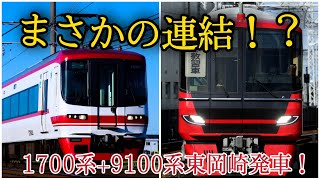 【まさかの連結！？】名鉄1700系+9100系東岡崎発車！