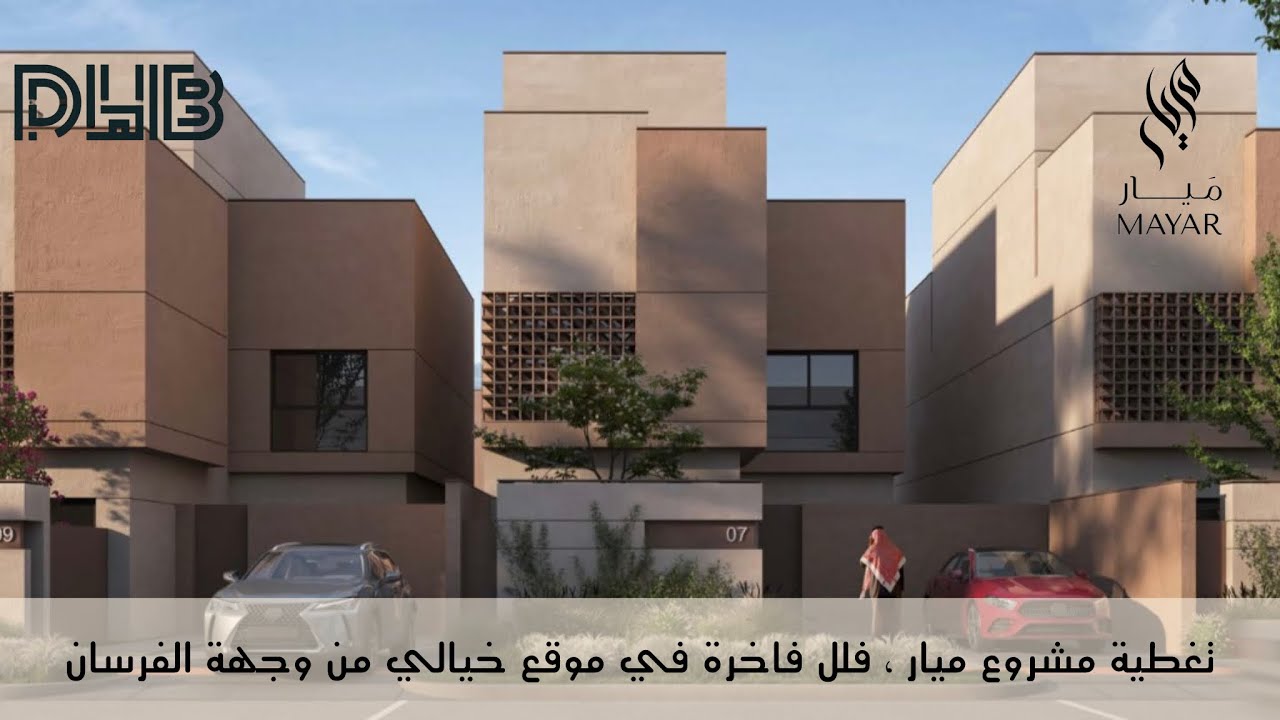 تفاصيل اكثر من رائعة في فلل مميزة من مشروع ميار ، فرصة للي يبي التميز