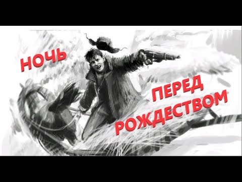 Господи помоги эх. Как-то ехал я перед Рождеством погонял. Господи помоги эх одолели. Сектор газа ночь перед Рождеством обложка. Эх доконали меня эти враги.