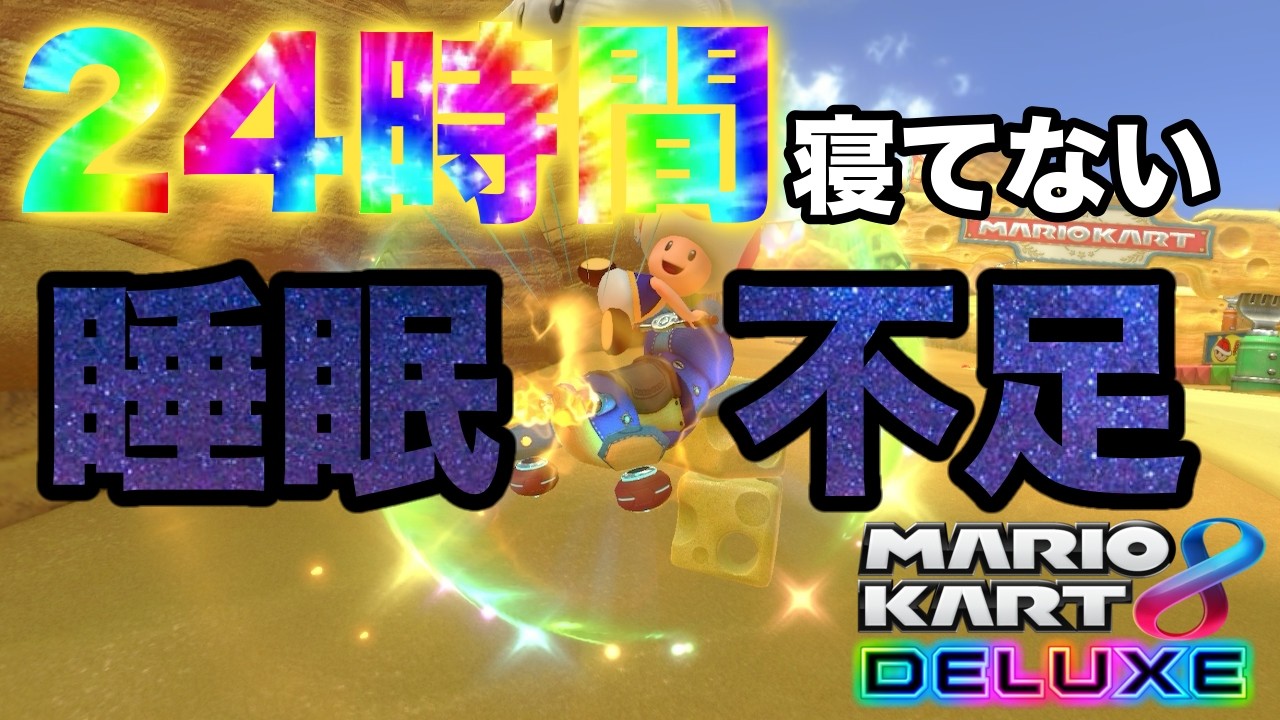 睡眠不足で運転するのは危険なのか検証してみた。【マリオカート8DX】