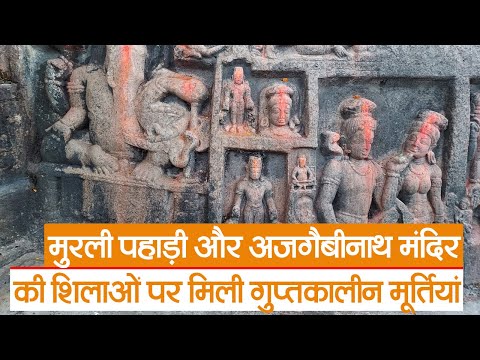 Bhagalpur : मुरली पहाड़ी और अजगैबीनाथ मंदिर की शिलाओं पर मिली गुप्तकालीन मूर्तियां