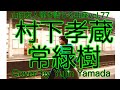 村下孝蔵『常緑樹』/Cover by Yujin Yamada〔077〕