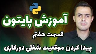 قسمت7 کجاها با پایتون پول دربیاریم معرفی بهترین سایتهای دورکاری