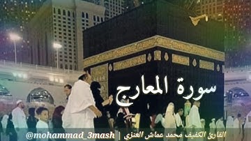 محمد عماش العنزي سورة المعارج (كامل السورة)