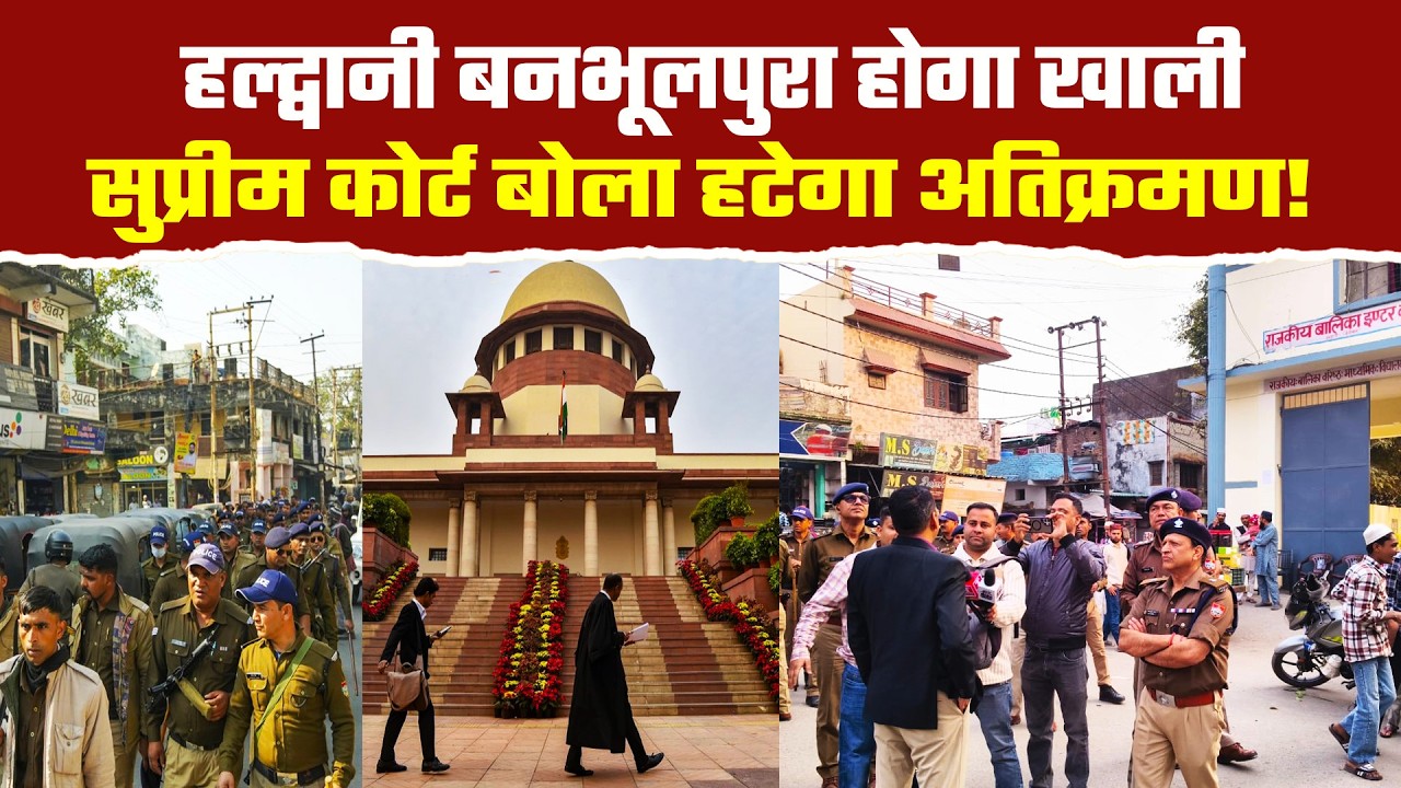 हल्द्वानी के बनभूलपुरा रेलवे अतिक्रमण मामले में आया अंतरिम फैसला! | Banbhulpura Encroachment