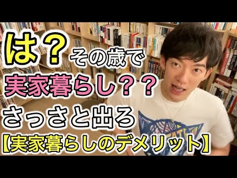 実家暮らし最強とかぬかす奴 聞け！【DaiGo切り抜き】