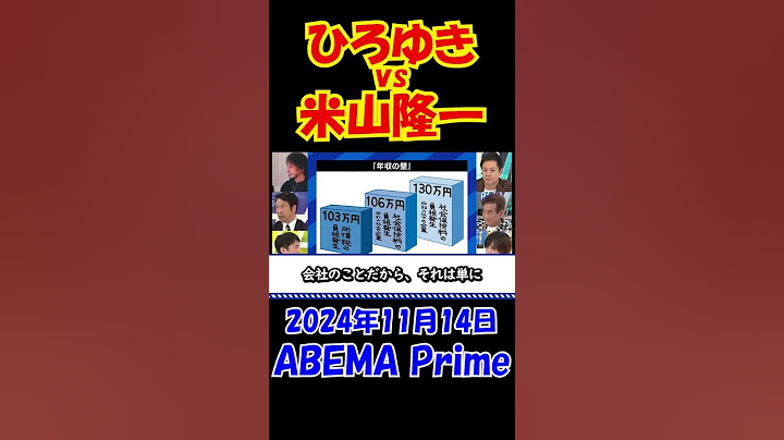 #4【ひろゆきvs米山隆一】103万円の壁について大激論！2024年11月14日ABEMA Prime #ひろゆき #アベプラ #ニュース